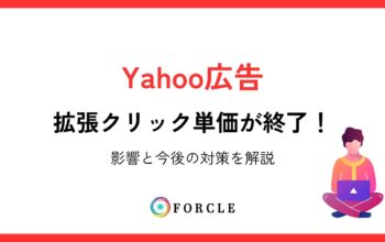 Yahoo広告 拡張クリック単価 終了
